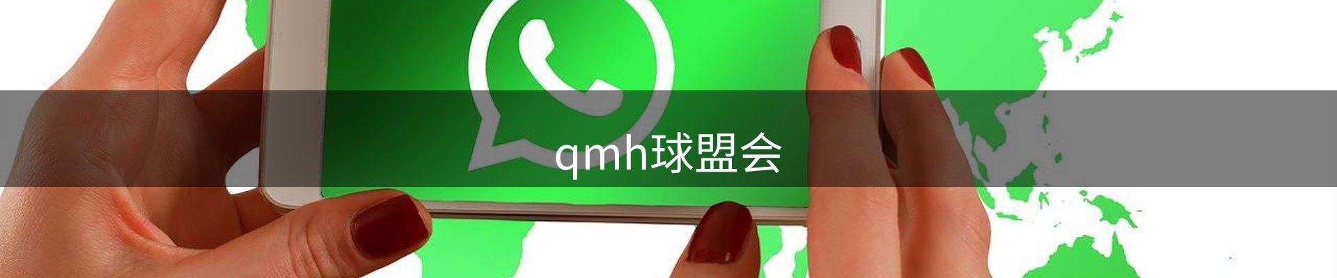 qmh球盟会